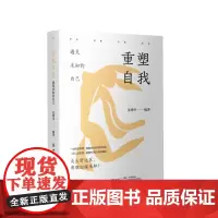 重塑自我:遇见未知的自己走出舒适区,勇敢迎接未知!