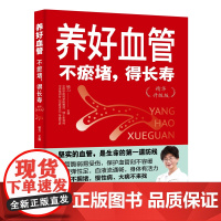 养好血管:不瘀堵,得长寿(精华升级版)中国中医科学院杨力教授教您养活血管,健康活百岁