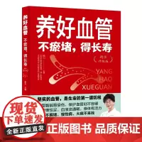 养好血管:不瘀堵,得长寿(精华升级版)中国中医科学院杨力教授教您养活血管,健康活百岁