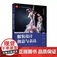 服装设计创意与表达一本服装设计专业师生和爱好者、从业者的学习宝典