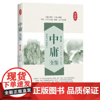 中庸全鉴第2版中国传统文化经典荟萃 文白对照 原文译文解读拓展阅读大学中庸正版国学经典书籍文白对照中国古典哲学书系正版书