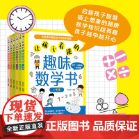 让孩子着迷的趣味数学书(一年级)用数学的眼光看世界,在探索中解锁孩子的数学潜能