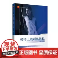 模特上镜训练教程(第2版)从时尚摄影师的视角和立场,着重讲解镜头感的形成,详解各种基本上镜训练方法