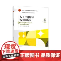 人工智能与智慧制药本书可作为药学、人工智能等专业学生的教材,也可供相关从业人员参考。