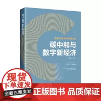 碳中和与数字新经济数字化技术助力碳中和,解读数字经济时代企业低碳转型之路