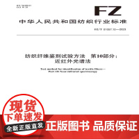 纺织品纺织纤维鉴别试验方法 第10部分:近红外光谱法纺织行业标准FZ/T 01057.10—2023