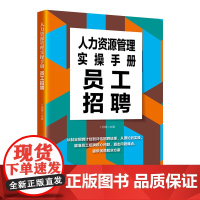 人力资源管理实操手册:员工招聘瞄准员工招聘核心问题,提供优质解决方案