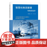 智慧化物流管理和物流经济深度剖析智慧化物流,用智能制造赋能物流领域