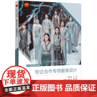 校企合作专项服装设计校企合作项目包括户外运动装设计、职业装设计、舞台服装设计、新中式服装设计