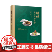 精品安国药膳图谱纳南北药膳之品质,集东西药膳之优长,品安国药膳之精品,享中华药膳之瑰宝