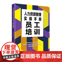 人力资源管理实操手册:员工培训瞄准员工培训核心问题,提供优质解决方案