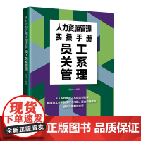 人力资源管理实操手册:员工关系管理瞄准员工关系管理核心问题,提供优质解决方案