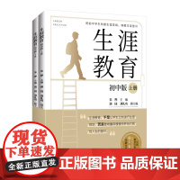 生涯教育(初中版.全两册 )帮助中学生构建生涯思维、唤醒生涯意识