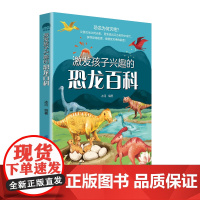 激发孩子兴趣的恐龙百科自然百科,恐龙帝国啊!