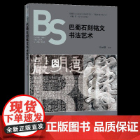 巴蜀石刻铭文及书法艺术巴蜀石刻,铭文艺术,民间书法