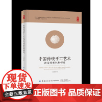 中国传统手工艺术活态传承机制研究本书通过对中国传统手工艺术活态传承现状的分析明确了目前活态传承机制存在的问题