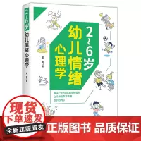 2~6岁幼儿情绪心理学解读2~6岁幼儿的情绪密码,让父母能真正读懂孩子的内心!