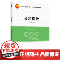 菜品设计深入了解食材特点、熟练掌握烹饪技术、全面熟悉菜品历史文化及现代流行文化