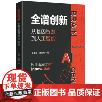 全谱创新:从基因智慧到人工智能知识创新到实体创新的全谱创新