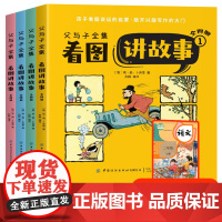 父与子全集看图讲故事:全四册看图讲故事作文故事版小学生一二年级上册三年级课外阅读书籍儿童说话写话绘本漫画原版正版读物