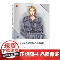 电脑服装效果图软件应用教程搭配上百余幅图片详细阐述电脑服装画的各种表现技法