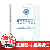 基于理论自觉的深问题与浅思考本书内容分为理论热点之评、湖湘发展之论、女性教育之思、思政教育之道、文艺育人之探五个专题