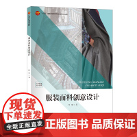 服装面料创意设计系统学习服装面料创意设计的多样性表达与实践
