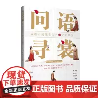 问语寻裳——成语中的服饰艺术与文化研究从成语的服饰纹样、服色彩、面料、形制、工艺体会服饰艺术与文化