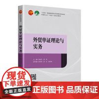 外贸单证理论与实务中国轻工业“十四五”规划立项教材