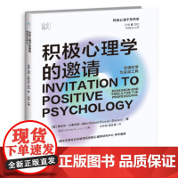 积极心理学的邀请:幸福科学与实践工具 在日常生活中养成幸福的能力,让积极心理学好用起来,适合所有人的6周幸福练习课