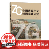 中国表现主义绘画实践研究本书是对作者创作历程的一次总结,更是对表现性绘画的深刻思索。
