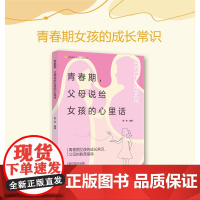 青春期,父母说给女孩的心里话青春期女孩的成长常识,家长的教育指南