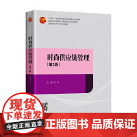 时尚供应链管理(第2版)十四五普通高校教育本科部委级规划教材上海高校外国留学生英语授课示范性课程上海高等学校一流本科课程