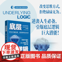 底层逻辑改变思维方式,拒绝碌碌无为。逆袭人生必备,引爆底层逻辑巨大潜能!