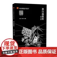 黑白画教程 第2版黑白画赏析技法类图书