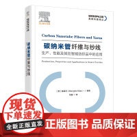 碳纳米管纤维和纱线:智能纺织品的生产、性能和应用碳纳米管纤维和纱线,智能纺织品