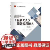 服装CAD设计应用技术(第2版)服装CAD系统教程及操作案例