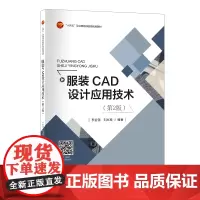 服装CAD设计应用技术(第2版)服装CAD系统教程及操作案例
