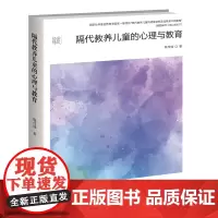 隔代教养儿童的心理与教育