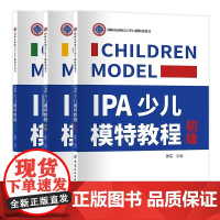 IPA少儿模特教程(初级/中级/高级)少儿模特教学、教研专用书