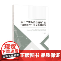 基于“TLRs信号通路”的“调衡防控”分子机制研究对腧穴配伍理论及腹部推拿治疗提供实验依据
