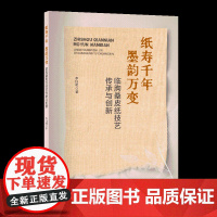 纸寿千年 墨韵万变:临朐桑皮纸技艺传承与创新非物质文化遗产临朐桑皮纸技艺传承与创新
