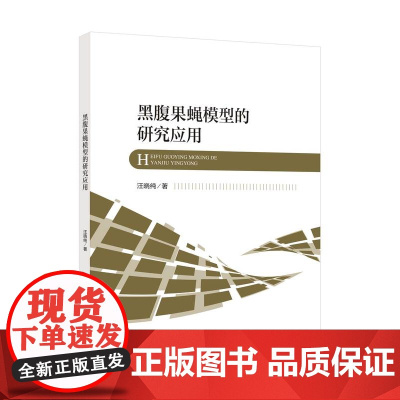 黑腹果蝇模型的研究应用将果蝇作为研究模型,阐述果蝇翅发育、天然免疫等方面的工作机制