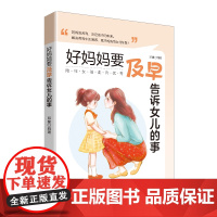好妈妈要及早告诉女儿的事避开成长中的恐惧与焦虑,陪伴女孩走向优秀!