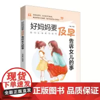 好妈妈要及早告诉女儿的事避开成长中的恐惧与焦虑,陪伴女孩走向优秀!
