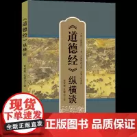 《道德经》纵横谈不读《道德经》一书,不知中国文化,不知人生真谛。