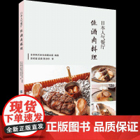 日本人气餐厅佐酒肉料理享受吃肉喝酒的快意人生——大厨不私藏的100道肉类美食