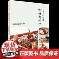 日本人气餐厅佐酒肉料理享受吃肉喝酒的快意人生——大厨不私藏的100道肉类美食