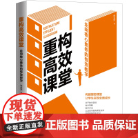 重构高效课堂:走向核心素养的有效教学一本让学生实现全面成长的课堂教学指南书