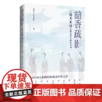 暗香疏影:在最美宋词里邂逅最有趣的灵魂16位词人和他们的绝美传世之作!品读宋词之美,走近词人的多彩人生